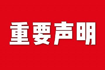 關于網站內容違禁詞、極限詞失效說明